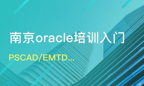 南京雨花臺區Oracle培訓班哪家好？深度解析Oracle培訓課程排名與認證培訓選擇