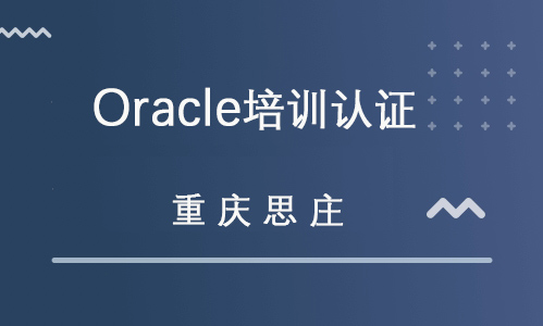 解讀Oracle 數據庫領域的黃金標準與OCP培訓價值